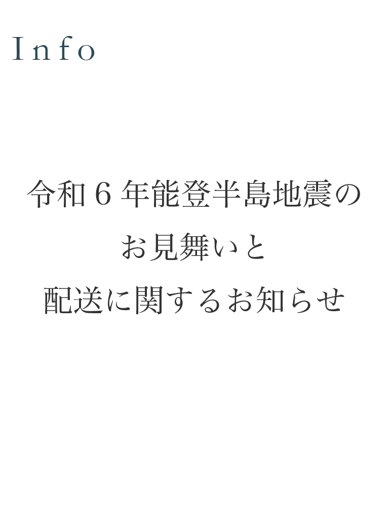 【重要】令和6年能登半島地震に被災された皆さまへのお見舞いと商品の配送に関するお知らせ。